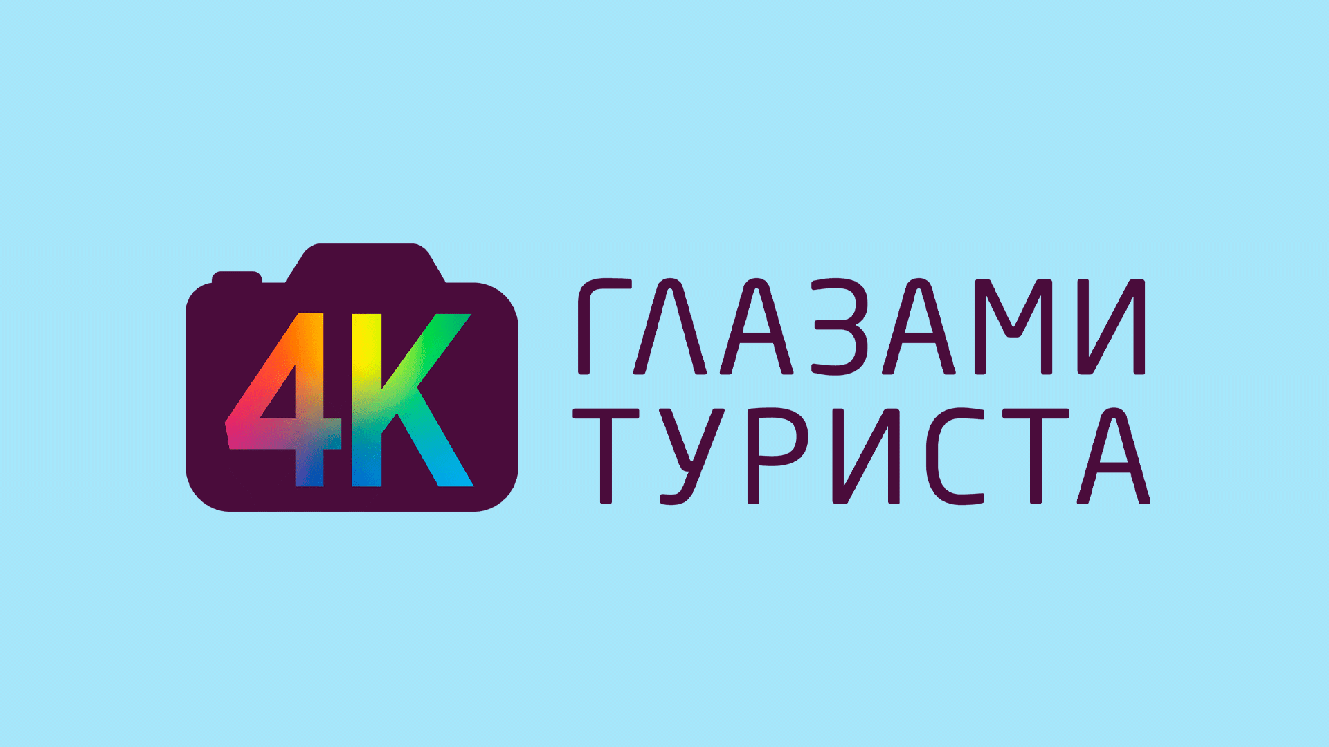 Глазами Туриста 4K